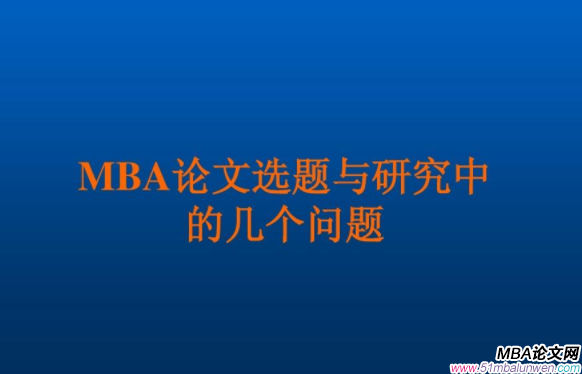 mba课程论文大纲怎么写